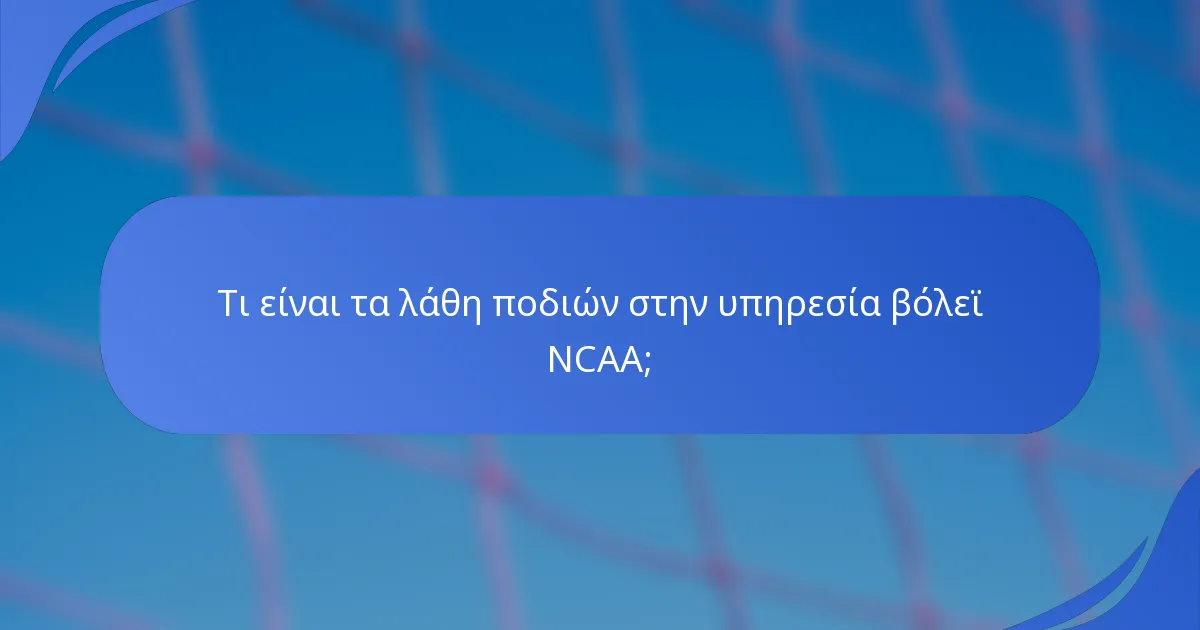 Τι είναι τα λάθη ποδιών στην υπηρεσία βόλεϊ NCAA;