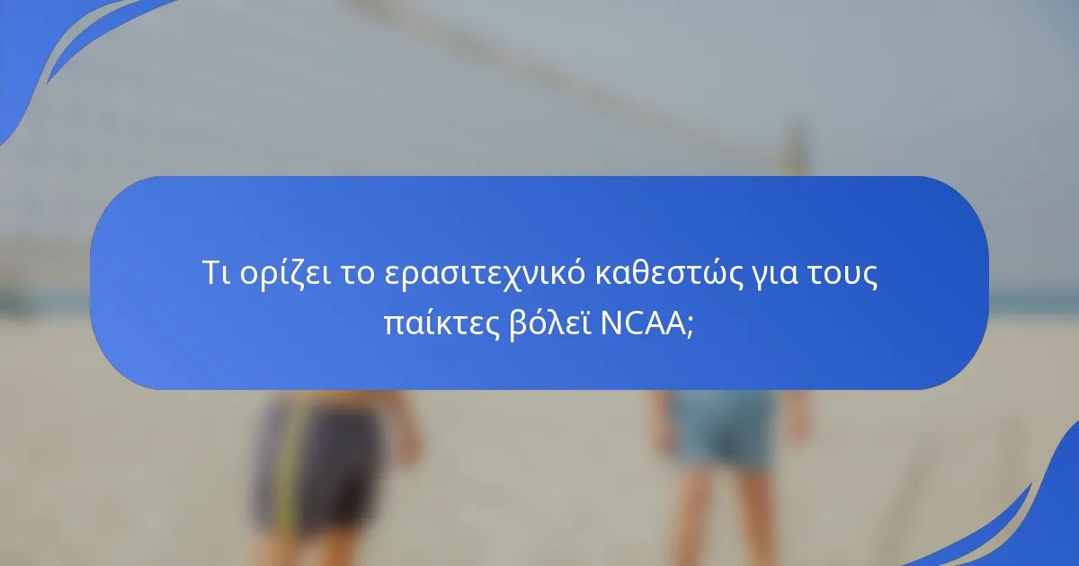 Τι ορίζει το ερασιτεχνικό καθεστώς για τους παίκτες βόλεϊ NCAA;