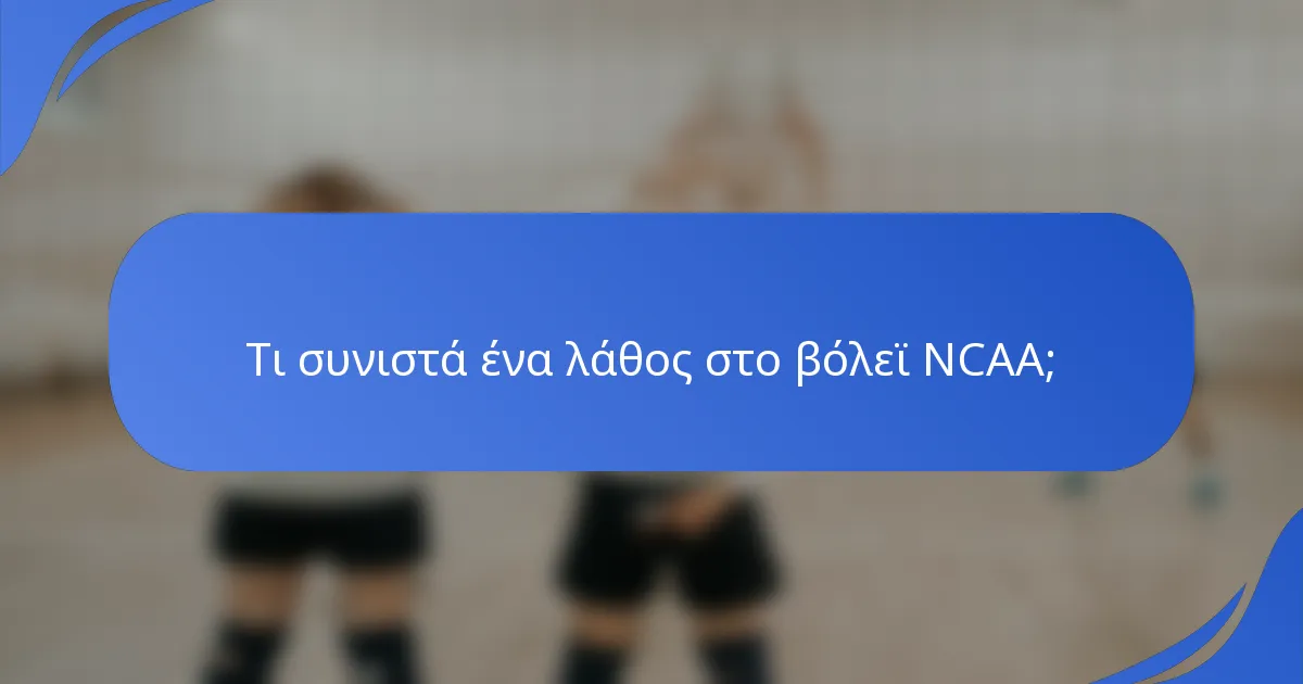 Τι συνιστά ένα λάθος στο βόλεϊ NCAA;