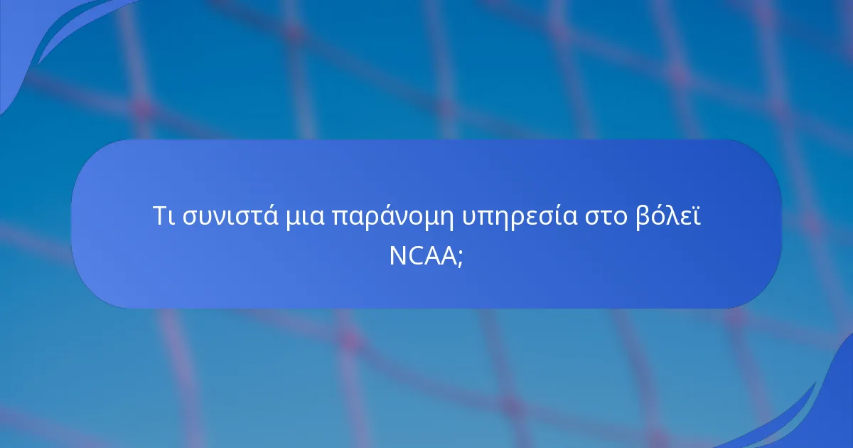 Τι συνιστά μια παράνομη υπηρεσία στο βόλεϊ NCAA;