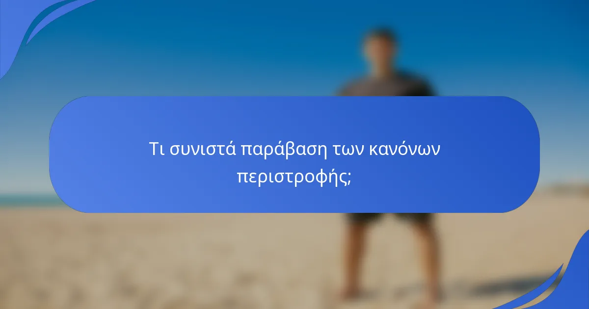 Τι συνιστά παράβαση των κανόνων περιστροφής;